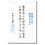 目指すのは“成功”じゃない? 新刊『生きることがラクになる これからのフリーランス』12/17発売