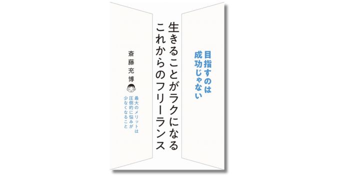 目指すのは“成功”じゃない？ 新刊『生きることがラクになる これからのフリーランス』12/17発売