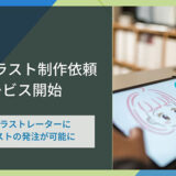 ピクスタ、商用利用可能なオリジナルイラストの描き下ろしに対応「PIXTAイラスト制作依頼」サービスの受注を開始
