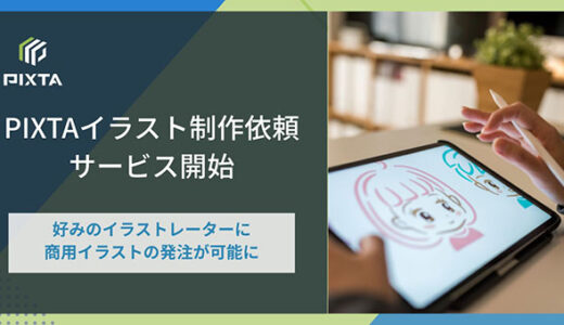 ピクスタ、商用利用可能なオリジナルイラストの描き下ろしに対応「PIXTAイラスト制作依頼」サービスの受注を開始