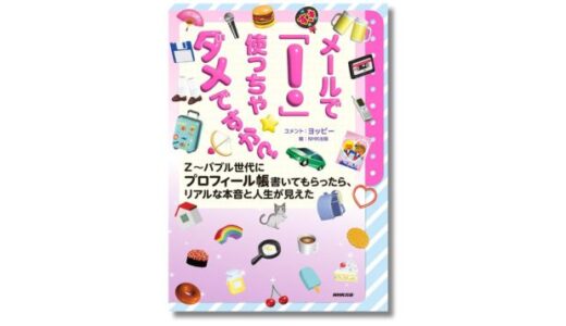 5世代から集めた“プロフィール帳”をヨッピーが読み解く新刊、『メールで「！」使っちゃダメですか？ Z～バブル世代にプロフィール帳書いてもらったら、リアルな本音と人生が見えた』発売