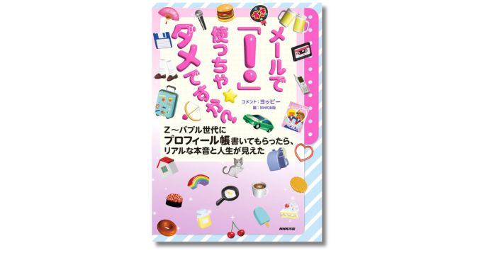 “プロフィール帳”をヨッピーが読み解く新刊『メールで「！」使っちゃダメですか？ Z～バブル世代にプロフィール帳書いてもらったら、リアルな本音と人生が見えた』発売