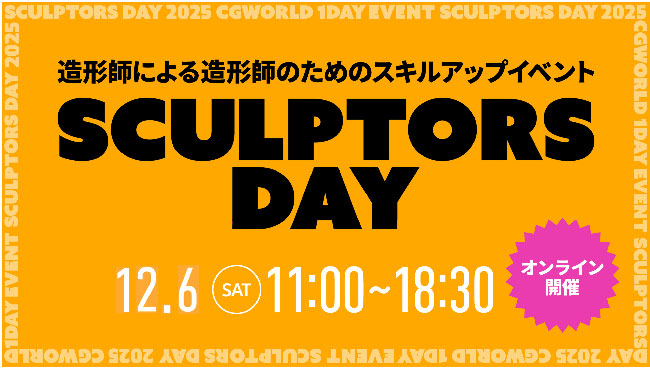 原子和臣、藤本圭紀、中西宏彰、MAマンら登壇、造形師のためのスキルアップイベント〈SCULPTORS DAY 2025〉12/6にオンライン開催