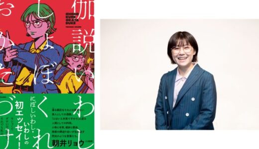 伽説いわし（にぼしいわし）の初エッセイ『しょぼくれおかたづけ』12/11発売