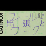 コクヨ、ヨコク研究所〈YOKOKU Field Notes〉の特別展〈出張とフィールドワーク〉を12/13より下北沢で開催