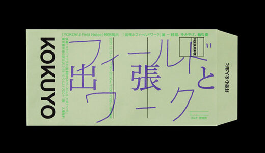 コクヨ、ヨコク研究所〈YOKOKU Field Notes〉の特別展〈出張とフィールドワーク〉を12/13より下北沢で開催