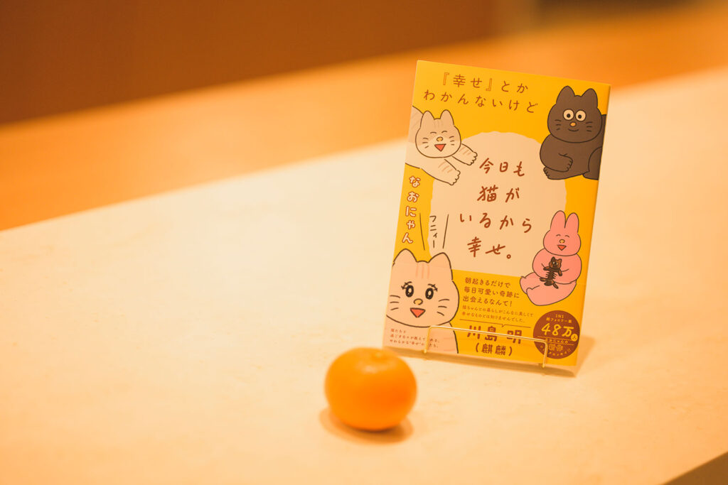 なおにゃん『「幸せ」とかわかんないけど今日も猫がいるから幸せ。』書影