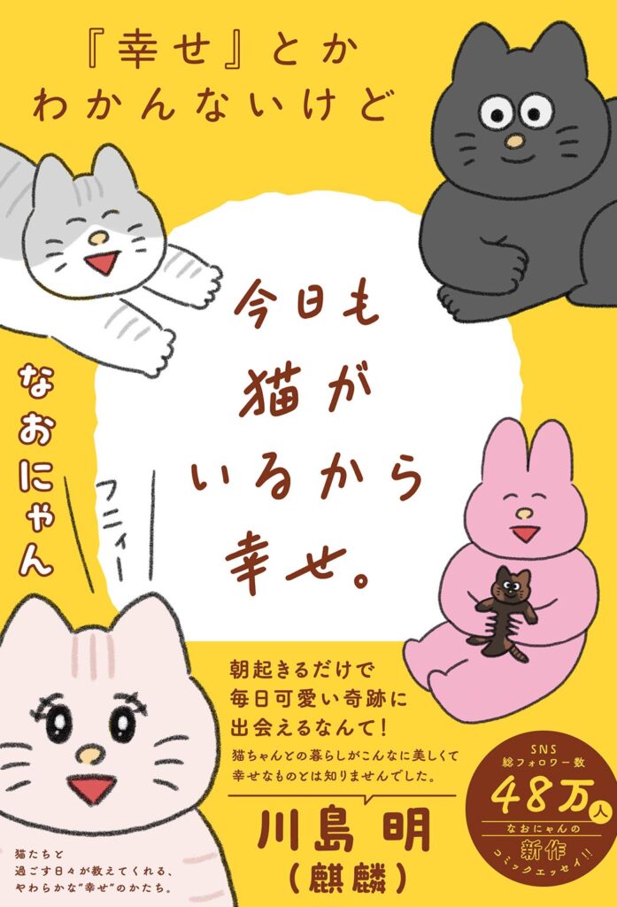 なおにゃん『「幸せ」とかわかんないけど今日も猫がいるから幸せ。』書影