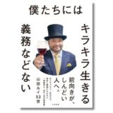 芸人・山田ルイ53世（髭男爵）による人生哲学エッセイ『僕たちにはキラキラ生きる義務などない』発売