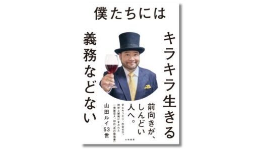 芸人・山田ルイ53世（髭男爵）による人生哲学エッセイ『僕たちにはキラキラ生きる義務などない』発売