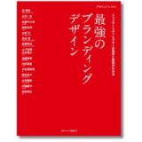 第一線のアートディレクターが手がけたブランディング事例を徹底解説、『最強のブランディングデザイン』2月発売