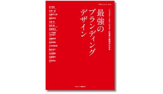 第一線のアートディレクターが手がけたブランディング事例を徹底解説、『最強のブランディングデザイン』2月発売