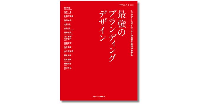 第一線のアートディレクターが手がけたブランディング事例を徹底解説、『最強のブランディングデザイン』2月発売