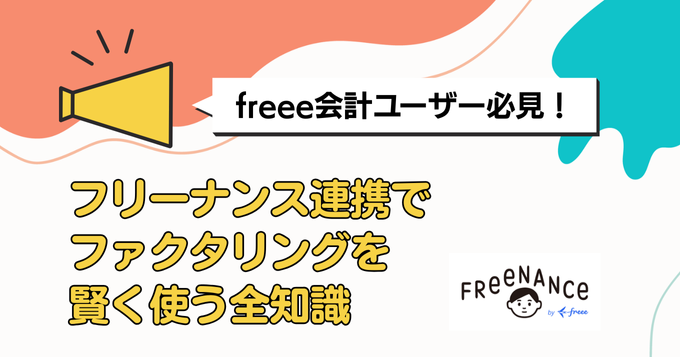 freee会計ユーザー必見！ フリーナンス連携でファクタリングを賢く使う全知識