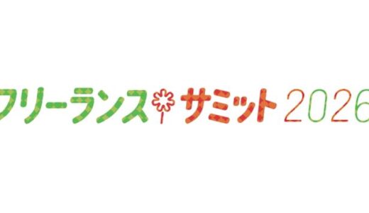 フリーランスの課題を可視化し解決につなげる〈フリーランスサミット2026〉2/7開催 生成AIの基調講演には福井健策弁護士が登壇