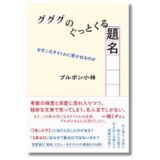 ブルボン小林、新刊『グググのぐっとくる題名』発売＆デビュー25周年記念トークイベントが2/2開催 ゲストはゲーム作家の米光一成