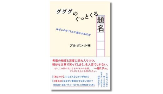 ブルボン小林、新刊『グググのぐっとくる題名』発売＆デビュー25周年記念トークイベントが2/2開催 ゲストはゲーム作家の米光一成