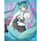 「初音ミク NT」を使いこなす、クリプトン・フューチャー・メディア公認の徹底攻略ガイドブックが発売