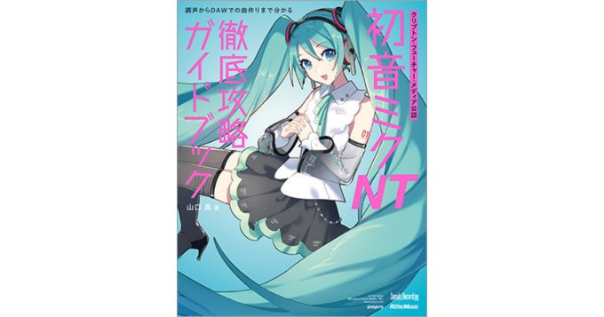 初音ミク NT」を使いこなす、クリプトン・フューチャー・メディア公認