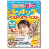 サタプラの人気コーナー書籍化、MBS清水麻椰アナへのインタビューも収録した「ひたすら試してランキング」公式MOOKが2/28発売