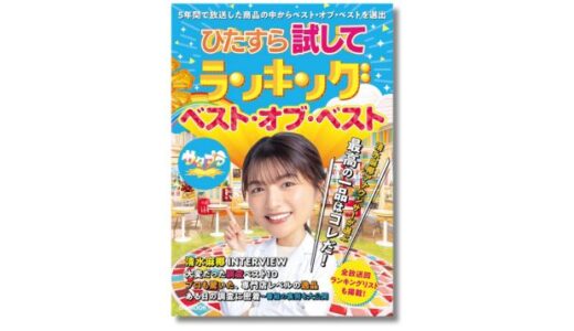 サタプラの人気コーナー書籍化、MBS清水麻椰アナへのインタビューも収録した「ひたすら試してランキング」公式MOOKが2/28発売