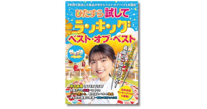 サタプラの人気コーナー書籍化、MBS清水麻椰アナへのインタビューも収録した「ひたすら試してランキング」公式MOOKが2/28発売
