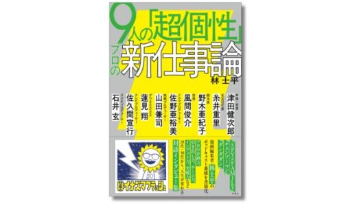 漫画編集者・林士平のPodcast『林士平のイナズマフラッシュ』が書籍化、『9人の「超個性」プロの新仕事論』3月発売