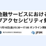 一般社団法人電子決済等代行事業者協会は、参加無料のウェビナー〈金融サービスにおけるウェブアクセシビリティ勉強会〉を2026年1月16日(金)15:30~17:00に開催。パネリストは、石井一弘(株式会社マネーフォワード ビジネスサポート本部 本部長)、山本伶(フリー株式会社 UXデザイナー)。