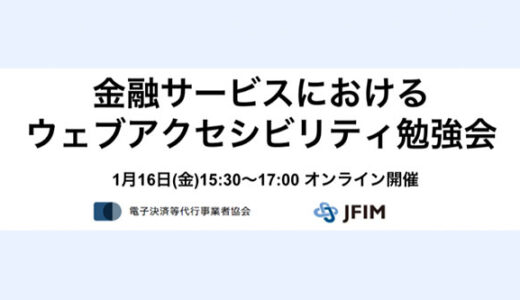 ウェブアクセシビリティの最新動向を解説〈金融サービスにおけるウェブアクセシビリティ勉強会〉1/16開催