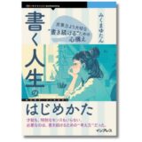 フリーライターが“書き続ける”ための心構えとは？ 新刊『書く人生のはじめかた』1/30発売