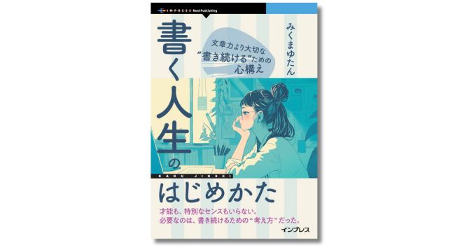 フリーライターが“書き続ける”ための心構えとは？ 新刊『書く人生のはじめかた』1/30発売