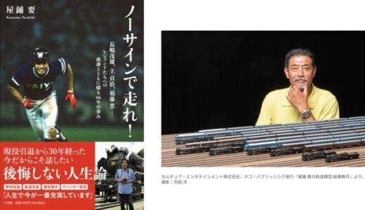元プロ野球選手の屋鋪要が人生論を書き下ろした自伝的書籍『ノーサインで走れ！』発売