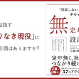 “無定年”という選択肢を説く新刊『“引退しない人生”をデザインする　無定年の設計図』1/23発売