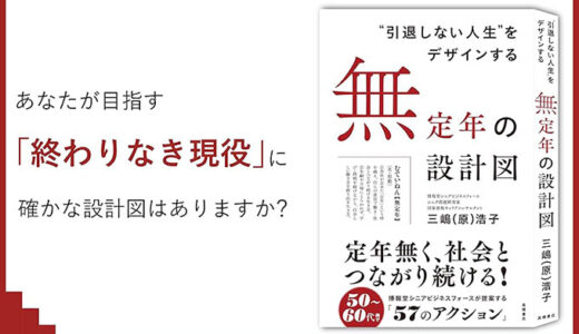 “無定年”という選択肢を説く新刊『“引退しない人生”をデザインする　無定年の設計図』1/23発売