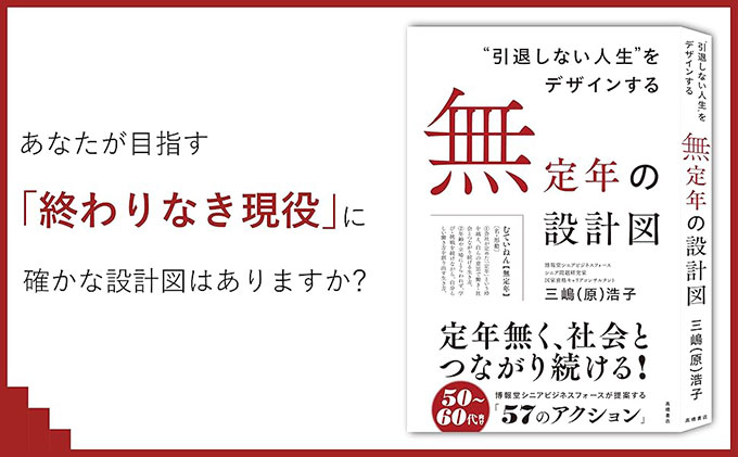 “無定年”という選択肢を説く新刊『“引退しない人生”をデザインする　無定年の設計図』1/23発売