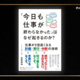 note〈創作大賞2024〉から書籍化『「今日も仕事が終わらなかった」はなぜ起きるのか？』発売
