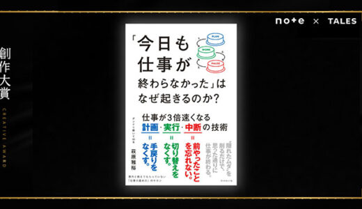 note〈創作大賞2024〉から書籍化『「今日も仕事が終わらなかった」はなぜ起きるのか？』発売