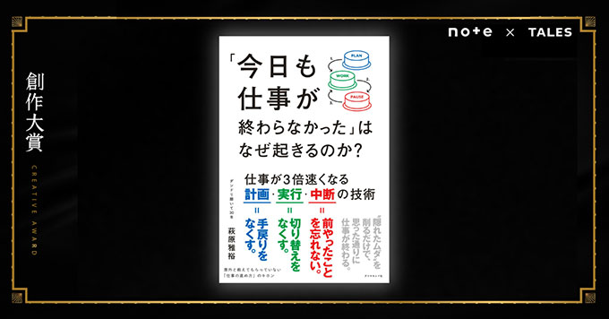 note〈創作大賞2024〉から書籍化『「今日も仕事が終わらなかった」はなぜ起きるのか？』発売