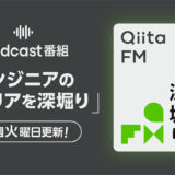 Qiita FMにmiiboの功刀雅士が出演、エンジニアのキャリア論を語る