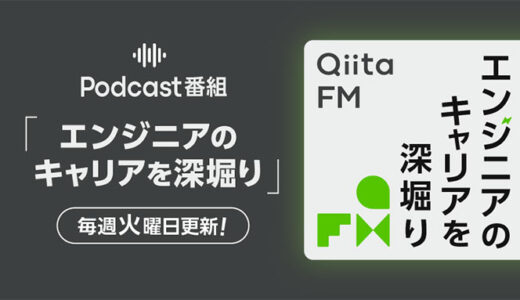 Qiita FMにmiiboの功刀雅士が出演、エンジニアのキャリア論を語る
