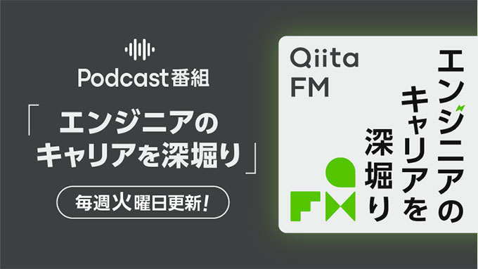 Qiita FMにmiiboの功刀雅士が出演、エンジニアのキャリア論を語る