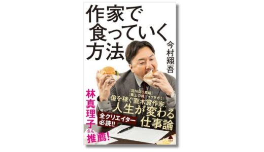 直木賞作家・今村翔吾による仕事論、新刊『作家で食っていく方法』発売