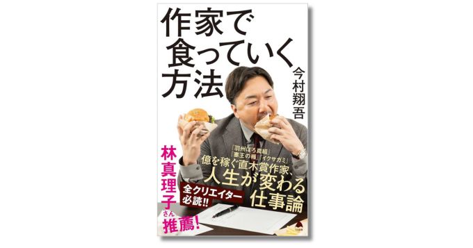 直木賞作家・今村翔吾による仕事論、新刊『作家で食っていく方法』発売