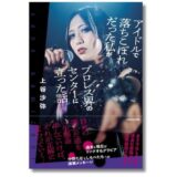 上谷沙弥選手による初の自伝『アイドルで落ちこぼれだった私がプロレス界のセンターに立った話』2/20発売 記念イベント〈漆黒の舞踏会〉開催決定