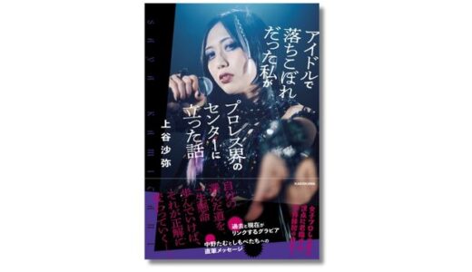 上谷沙弥選手による初の自伝『アイドルで落ちこぼれだった私がプロレス界のセンターに立った話』2/20発売 記念イベント〈漆黒の舞踏会〉開催決定