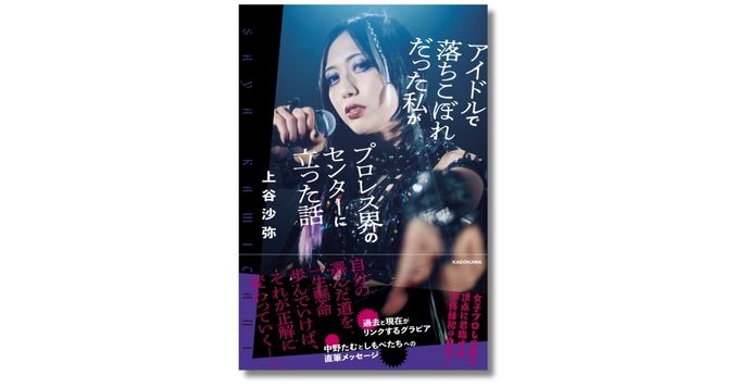 上谷沙弥選手による初の自伝『アイドルで落ちこぼれだった私がプロレス界のセンターに立った話』2/20発売 記念イベント〈漆黒の舞踏会〉開催決定