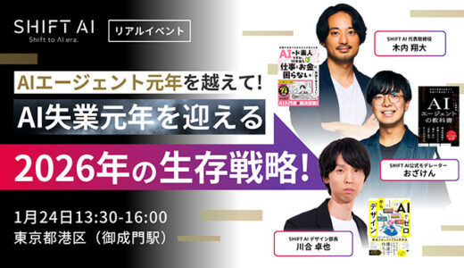 「AI失業」から自分の価値を守るための生存戦略とは？ SHIFT AIがイベントを1/24に開催
