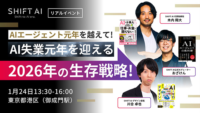 「AI失業」から自分の価値を守るための生存戦略とは？ SHIFT AIがイベントを1/24に開催