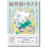 イラストレーターのカシワイが各地の植物園を巡ったガイド本『植物園の歩き方』