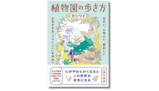 イラストレーターのカシワイが各地の植物園を巡ったガイド本『植物園の歩き方』
